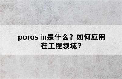 poros in是什么？如何应用在工程领域？